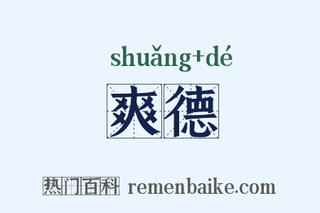 爽德是什么意思的图片